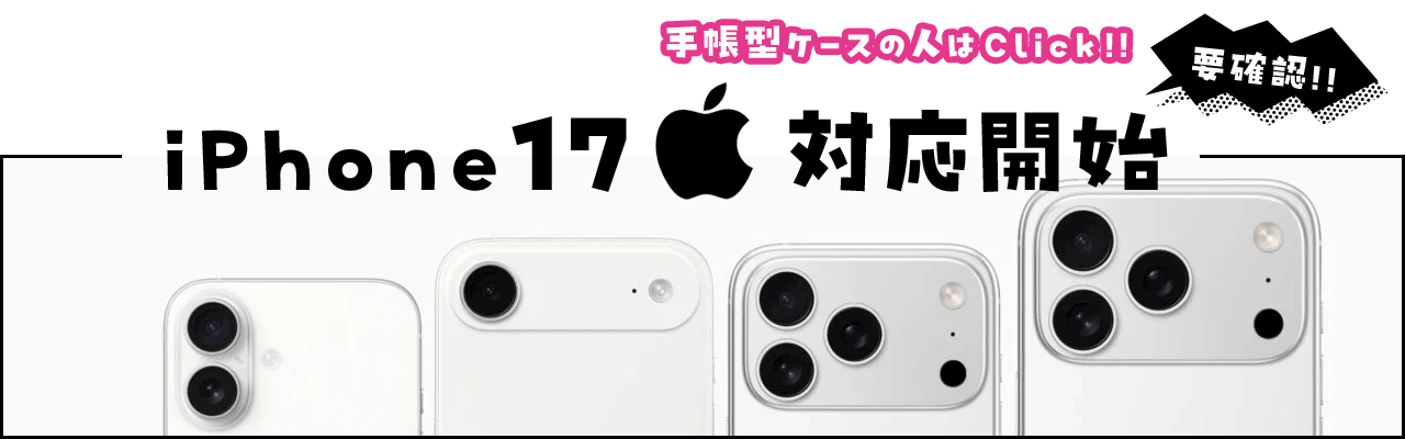 iPhone17スマホケース