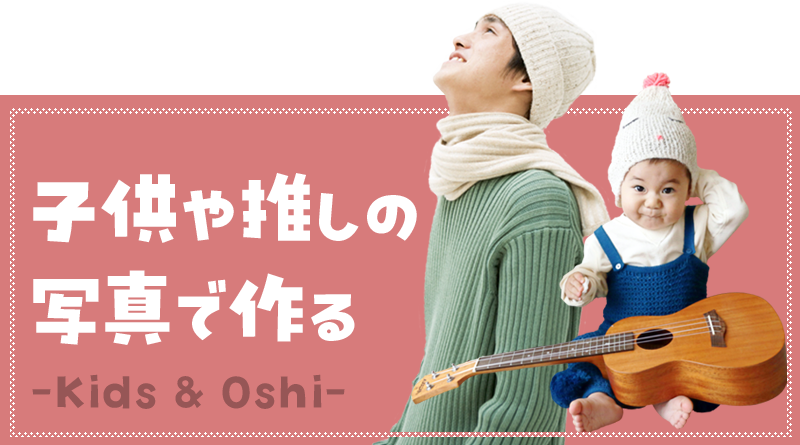 推し活デザイン★推しの写真で作る！