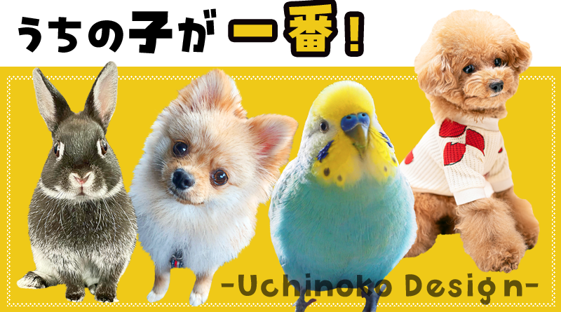うちの子デザイン★ペット専門SHOP