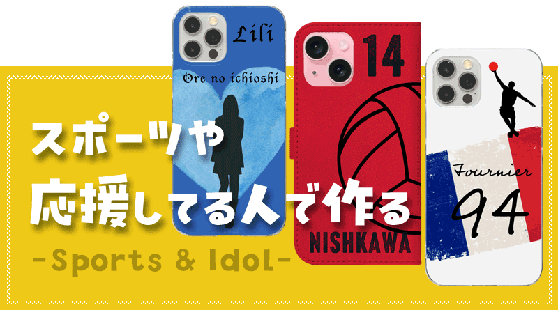 応援してるチームや人で作る