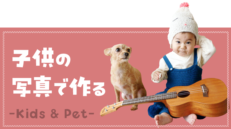 うちの子で作る！
