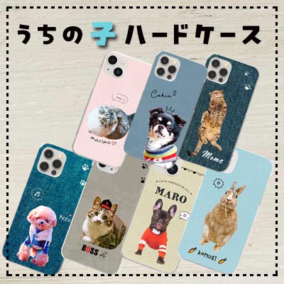 うちの子スマホケース うちの子ハードケース